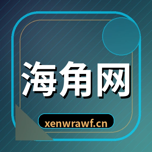 海角网